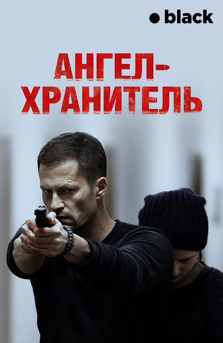 Ангел-хранитель (Фильм 2012) смотреть онлайн бесплатно трейлеры и описание