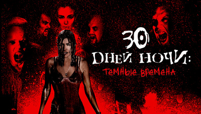 Постер 30 дней ночи: Темные времена