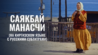 Постер Саякбай манасчи (на киргизском языке с русскими субтитрами)