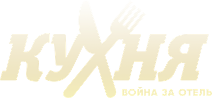 Кухня. Война за отель