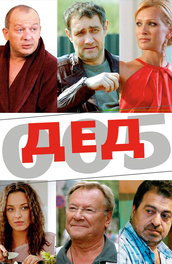 Дед 005
