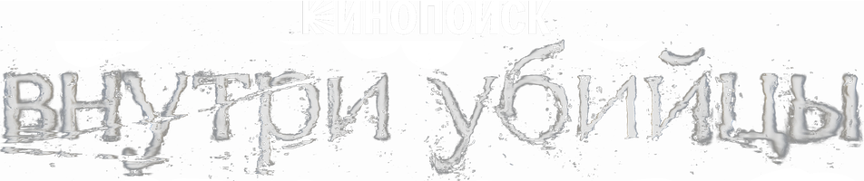 Внутри убийцы 1 сезон 3 серия