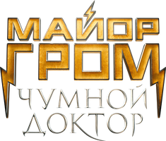 Фильм Майор Гром: Чумной Доктор