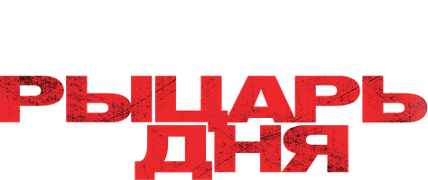 Фильм Рыцарь дня