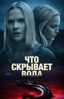 Что скрывает вода