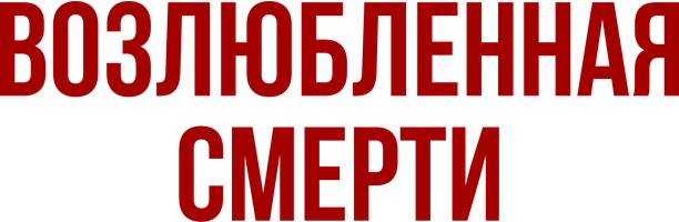 Фильм Возлюбленная смерти смотреть онлайн