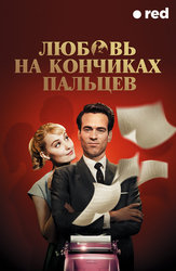 Любовь на кончиках пальцев