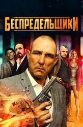 Беспредельщики