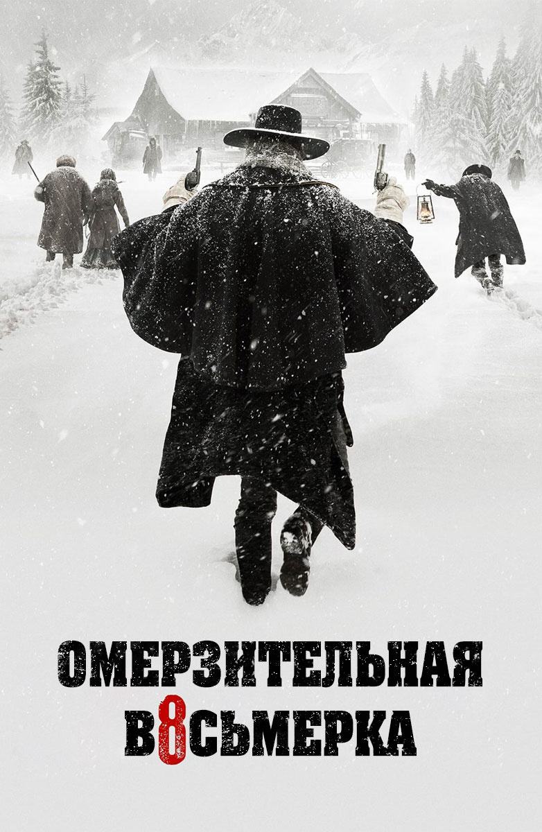 Омерзительная восьмерка (2015)