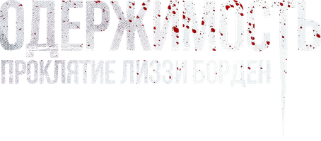 Одержимость. Проклятие Лиззи Борден (Фильм 2022)