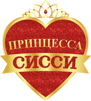 Принцесса Сисси 1 сезон 3 серия - Снова дома
