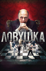 Ловушка (2013)