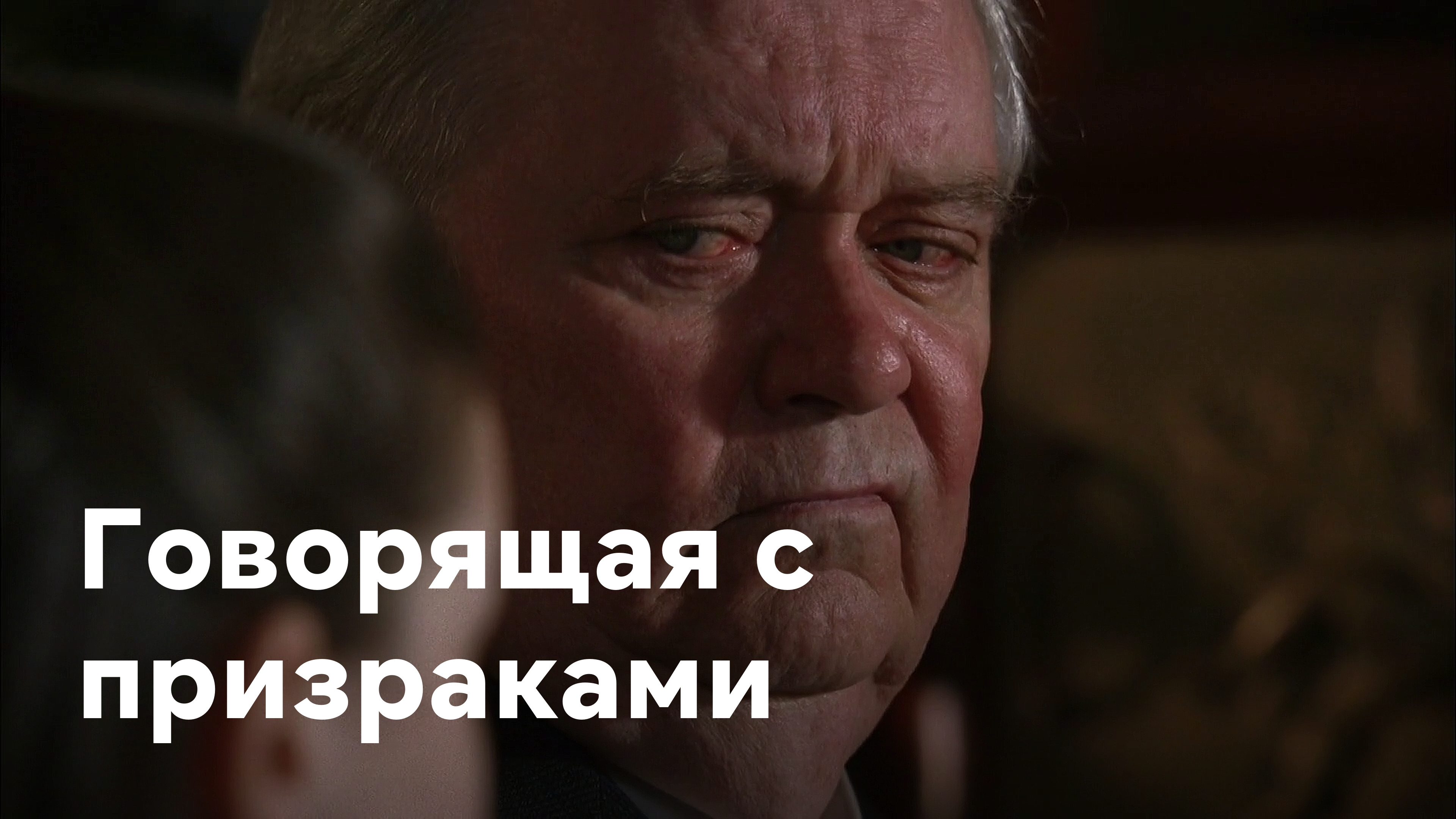 Говорящая с призраками Сериал 2005 смотреть онлайн бесплатно трейлеры и  описание