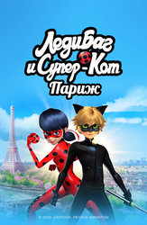 Леди Баг и Супер-Кот: Париж