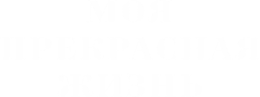 Сериал Моя прекрасная жизнь смотреть онлайн
