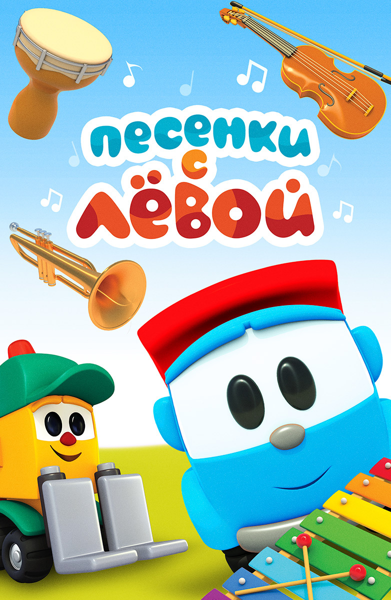 Песенки с Левой постер