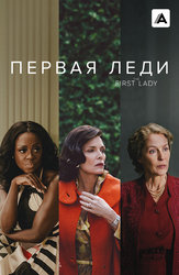 Первая леди