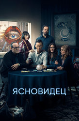 Ясновидец (2016)