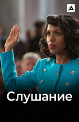 Слушание