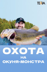 Охота на окуня-монстра
