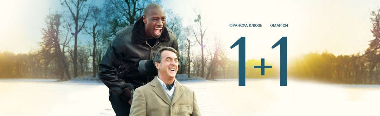 1+1 (2011) смотреть онлайн бесплатно фильм в хорошем HD 1080 / 720 качестве