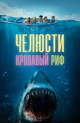 Челюсти. Кровавый риф