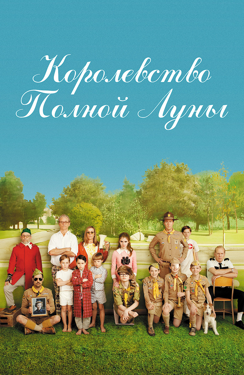 Королевство полной Луны (Фильм 2012) смотреть онлайн бесплатно в хорошем  качестве