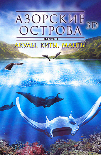 Азорские острова 3D. Часть 1: Акулы, киты, манты