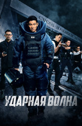 Ударная волна (2017)