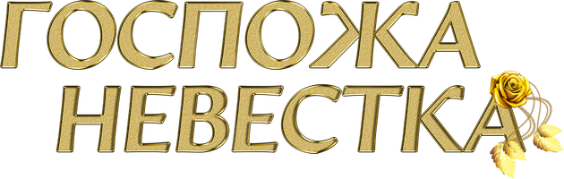 Госпожа невестка 1 сезон 69 серия