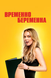 Временно беременна