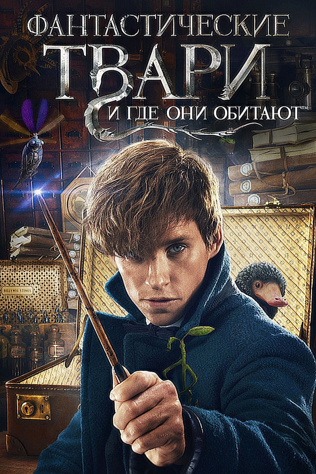 Фильм [4K] Фантастические Твари И Где Они Обитают (2016) Описание,  Содержание, Трейлеры И Многое Другое О Фильме