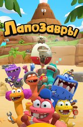 Лапозавры