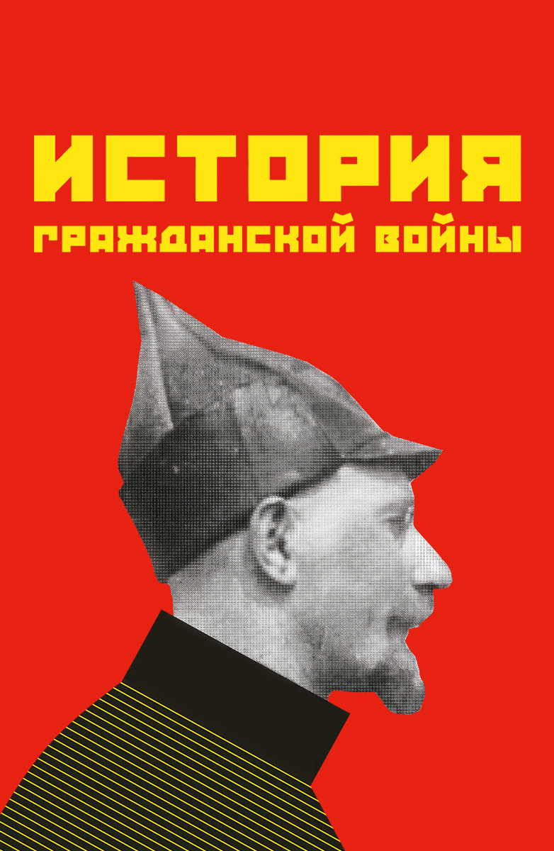 История Гражданской войны (Фильм 1921) смотреть онлайн бесплатно в хорошем  качестве