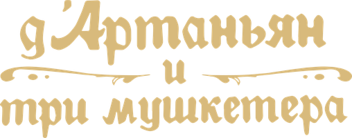 Д'Артаньян и три мушкетера 1 сезон смотреть онлайн