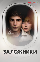 Заложники