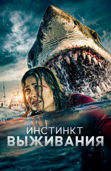 Инстинкт выживания (2025)