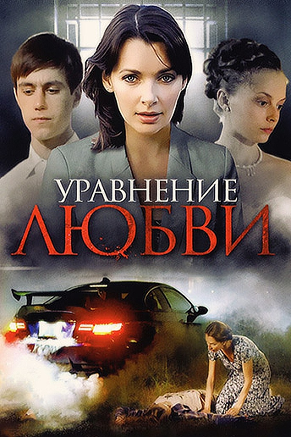 уравнение любви фильм дорама фото 44