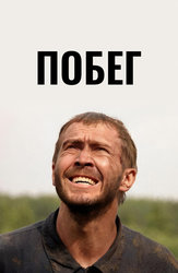 Побег