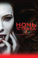 Ночь страха 2: Свежая кровь