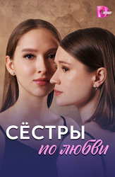 Сёстры по любви