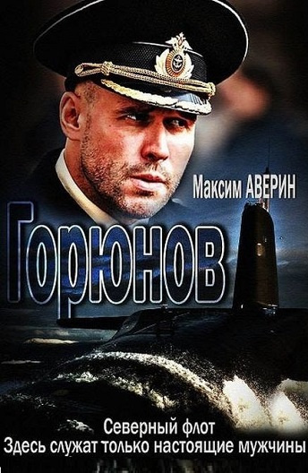 Горюнов постер