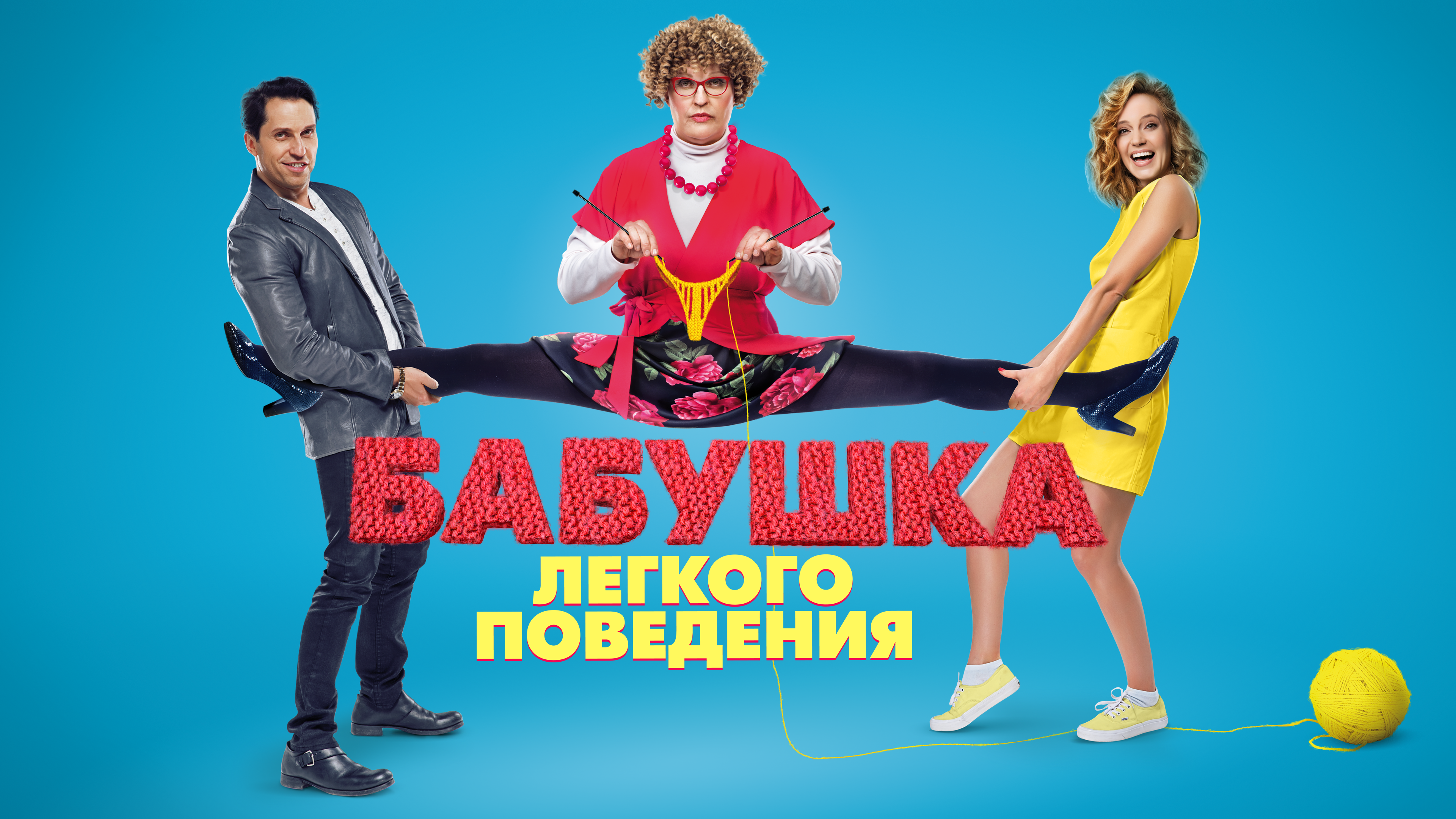 Новые русские комедии 2024