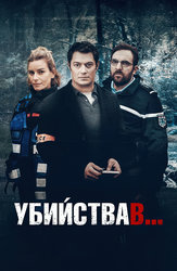 Убийства в…