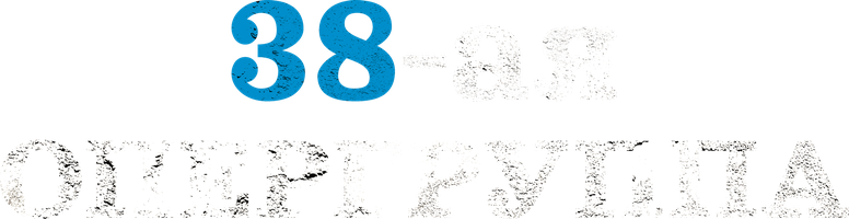 38-ая опергруппа 1 сезон 2 серия - Муравьи-Королевы И Рабочие Муравьи