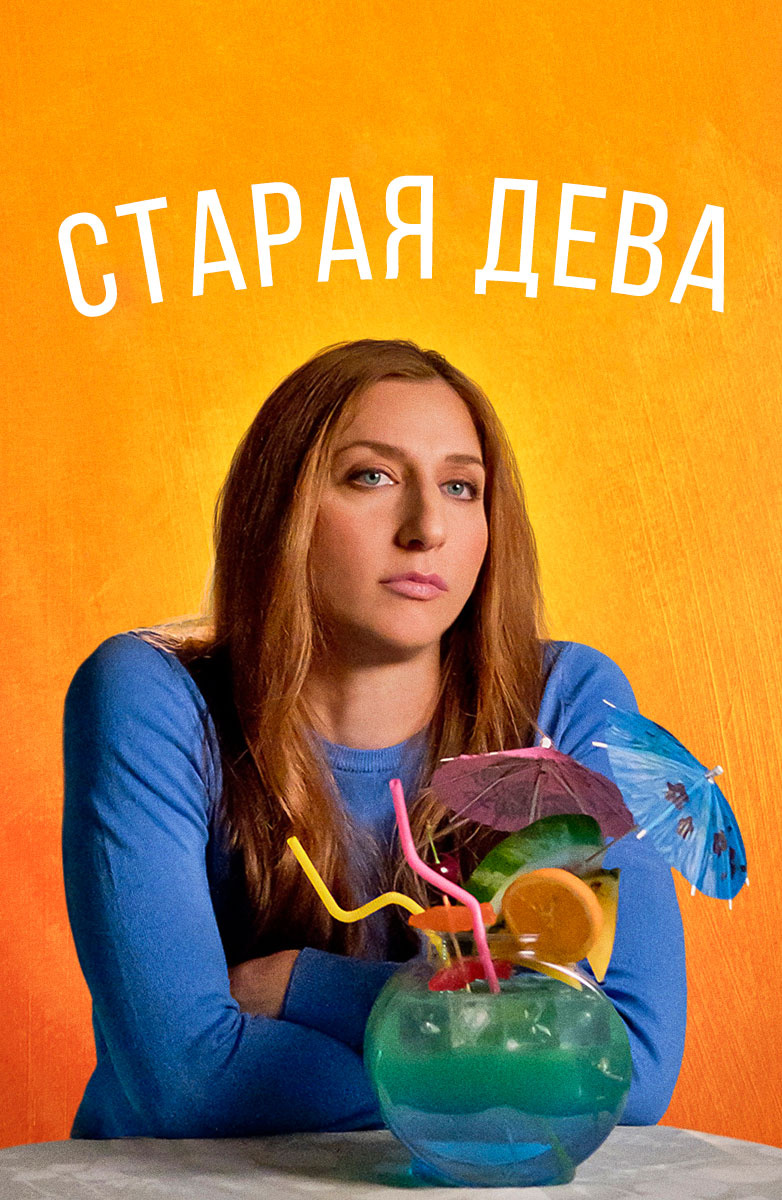 Стар 2019. Старая Дева фильм 2019. Spinster 2019. Старая Дева spinster 2019. Старая Дева фильм 2019 отзывы.