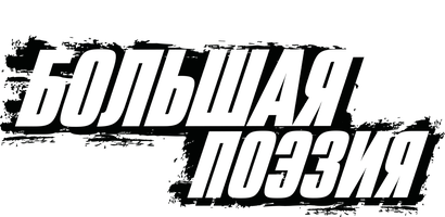 Большая поэзия (Фильм 2019)