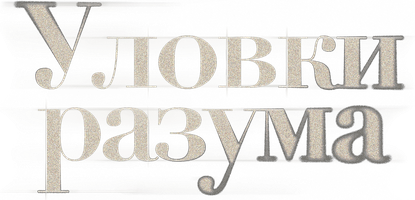 Уловки разума 1 сезон 3 серия