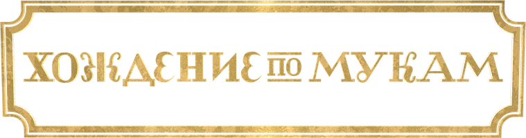 Хождение по мукам 1 сезон 6 серия