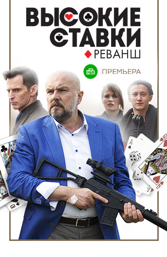 Смотреть фильмы онлайн русские сериалы высокие ставки игра карты дурак переводной играть онлайн